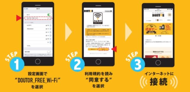 ドトール無料WiFi接続