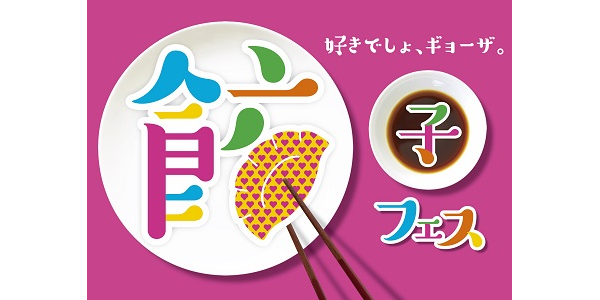 Gw穴場 餃子フェス東京2020の開催日程は 駒沢公園 美味しい生活