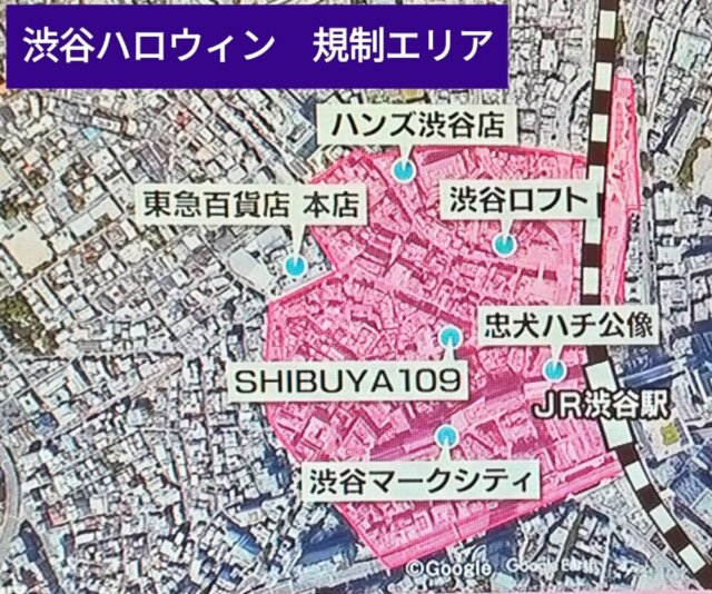 ハロウィン 渋谷 規制エリア
